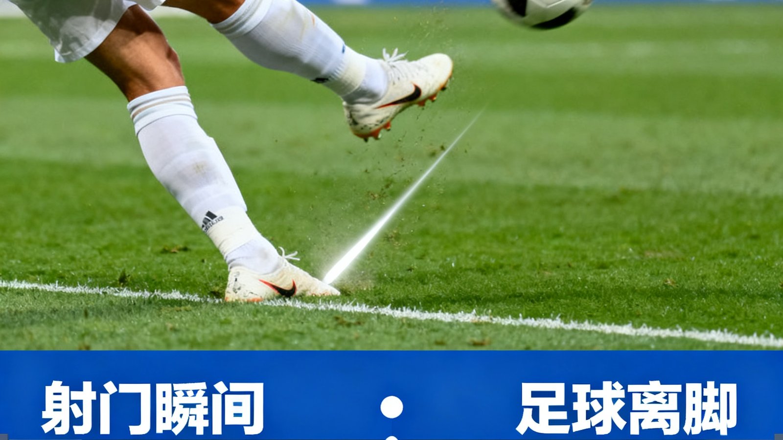 视频集锦播放界面，展示一记精彩远射破门的慢动作回放，时间轴标记了多个关键节点